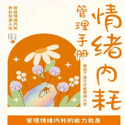 情绪内耗管理手册：掌控了自己才能掌控人生 - 王学贤，杨春燕, Audio, 4069828780248