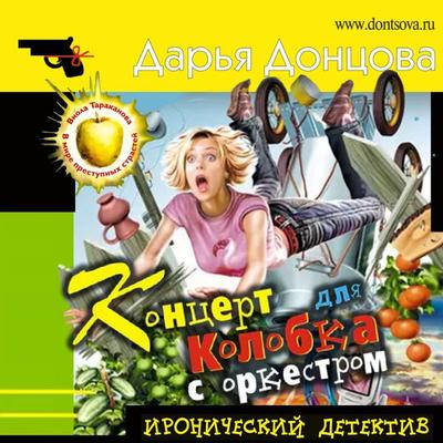 Koncert dlya Kolobka s orkestrom - Daria Dontsova, Audio, 9785041815172