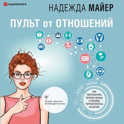 Pul't ot otnosheniy: kak pereklyuchit' lichnuyu zhizn' s rezhima chernoy polosy na beluyu - Nadezhda Mayer, Audio, 9785171405793