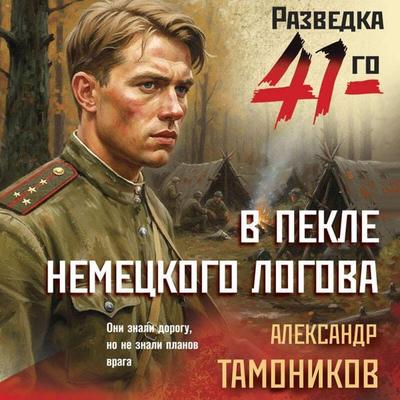 V pekle nemetskogo logova - Aleksandr Tamonikov, Audio, 9785042432903