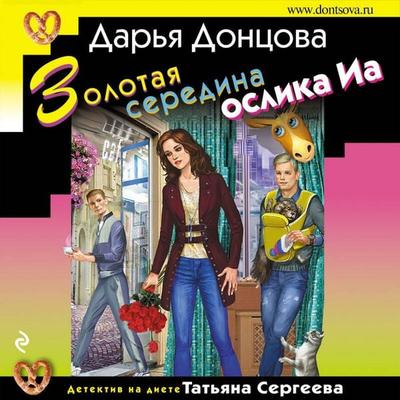 Zolotaya seredina oslika Ia - Darya Dontsova, Audio, 9785041500436