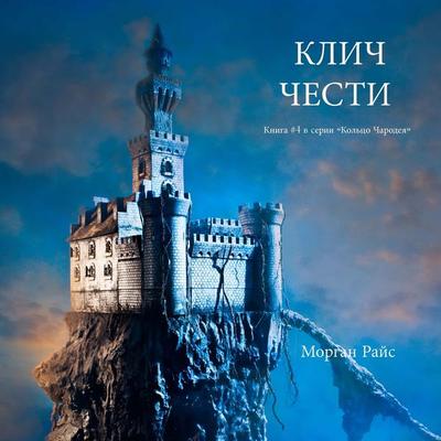 A Cry of Honor (Book & 4 in the Sorcerer's Ring) - Morgan Rice, Audio, 9798341590724
