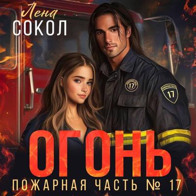 Ogon' - Lena Sokol, Audio, 9785171874278