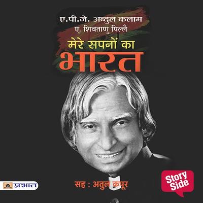 Mere Sapnon Ka Bharat - A. Shivatanu Pillai,A.P.J Abdul Kalam, Audio, 9789389860405