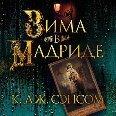 WINTER IN MADRID - C. J. Sansom, Audio, 9785389225756
