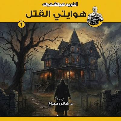 My hobby is killing - Alfred Hitchcock, Audio, 9798901084267
