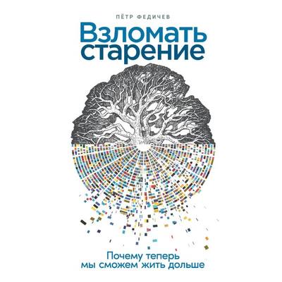 Vzlomat' starenie: Pochemu teper' my smozhem zhit' dol'she - Peter Fedichev, Audio, 9785961487190