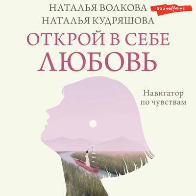 Otkroy v sebe lyubov'. Navigator po chuvstvam - Natalia Volkova,Natalia Kudryashova, Audio, 9785171444129