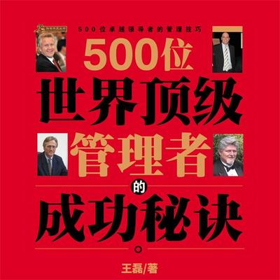 500位世界顶级管理者的成功秘诀 - 王磊, Audio, 4069828401594