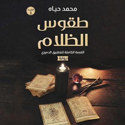 Rituals of Darkness - Heba Shalaby, Audio, 9798901081020