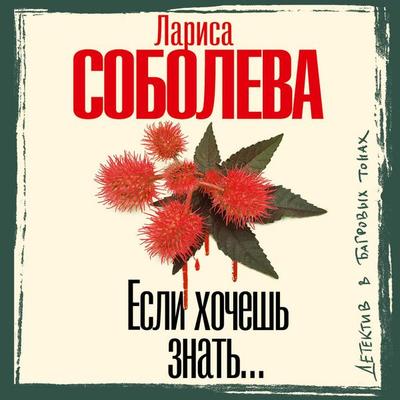 Esli hochesh znat' - Larisa Soboleva, Audio, 9785171764364