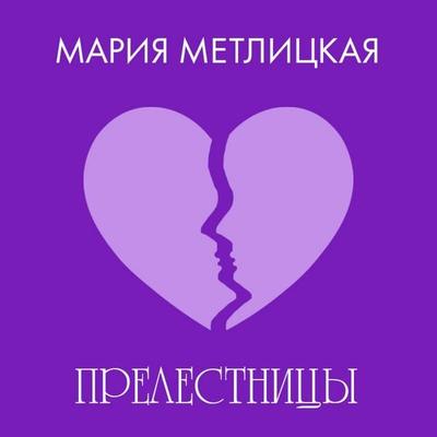 «Prelestnitsy» - Mariya Metlitskaya, Audio, 9785042174926