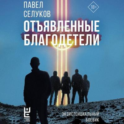 Otyavlennye blagodeteli. Ekzistentsialnyy boevik - Pavel Selukov, Audio, 9785171690922