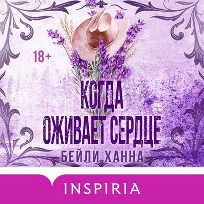 Kogda ozhivaet serdtse - Bailey Hannah, Audio, 9785042317989