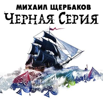 Chernaya seria - Mikhail Cherbakov, Audio, 4066338478276