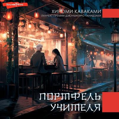 Portfel uchitelya - Hiromi Kawakami, Audio, 9785171674427
