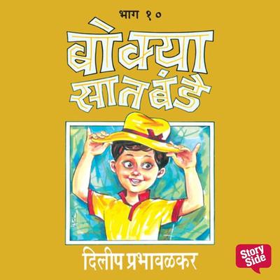 Bokya Saatbande - Dilip Prabhavalkar, Audio, 9789353989866