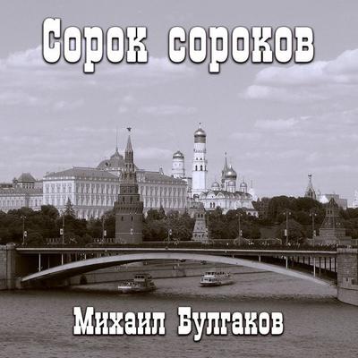 Forty Forties - Mikhail Bulgakov, Audio, 4099995312713