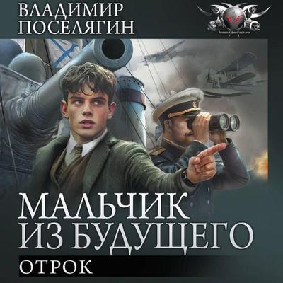 Mal'chik iz budushchego: Otrok - Vladimir Poselyagin, Audio, 9785171775001