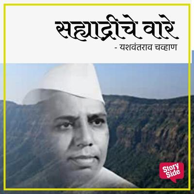Sahyadriche Vare - Yashwantrao Chavan, Audio, 9789356045965