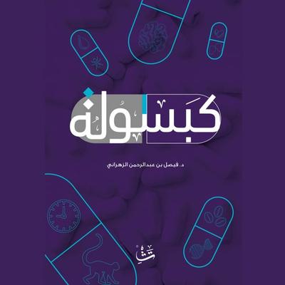 Capsule - Faisal Al-Zahrani, Audio, 9786388189308