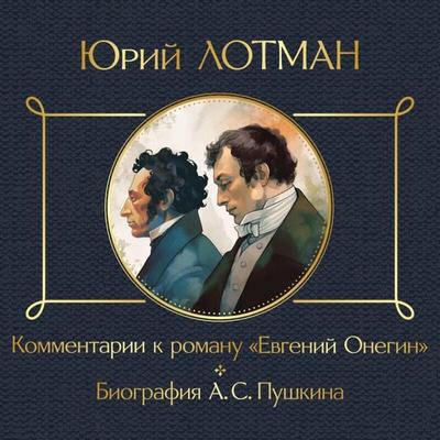 Kommentarii k romanu «Evgeniy Onegin». Biografiya A. S. Pushkina - Yuriy Lotman, Audio, 9785042044519