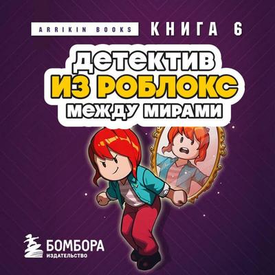 Detektiv iz Robloks. Mezhdu mirami - Arrikin Books, Audio, 9785042383397