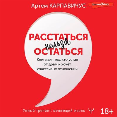 Rasstat'sya nel'zya ostat'sya. Kniga dlya tekh, kto ustal ot dram i hochet schastlivyh otnoshenij - Artem Karpavicius, Audio, 9785171439378