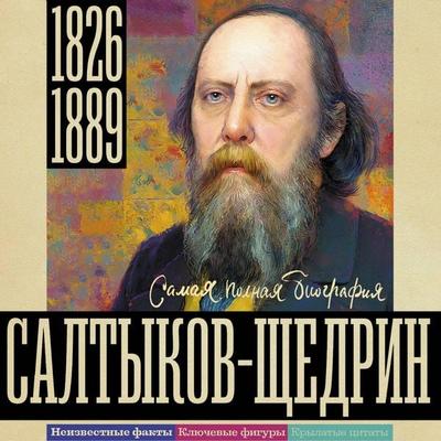 Saltykov-Schedrin - Alex Gromov, Audio, 9785171855673