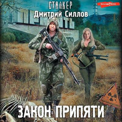 Zakon Pripyati - Dmitry Sillov, Audio, 9785171253080