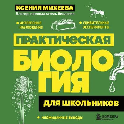 Prakticheskaya biologiya dlya shkolnikov - Kseniya Miheeva, Audio, 9785042267932