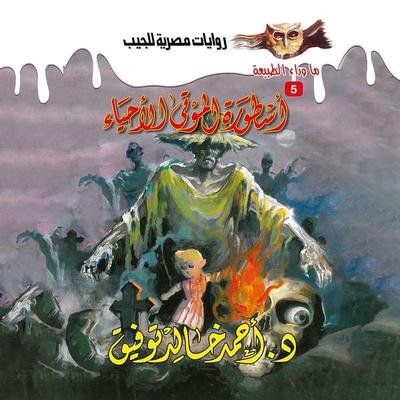 The legend of the living dead - Ahmed Khaled Tawfeek, Audio, 9786902813030