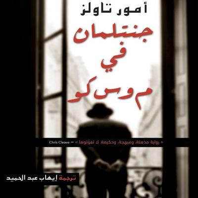 جنتلمان في موسكو - Amor Towles, Audio, 9789180560788