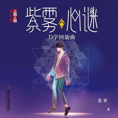 D 字回旋曲 - 晏菁, Audio, 9789180566773