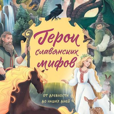 Geroi slavyanskih mifov. Ot drevnosti do nashih dney - Artyomova O.V.,Artyomova N.V., Audio, 9785042207983