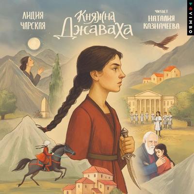 Knyazhna Dzhavaha - Lydia Charskaya, Audio, 4069828730168