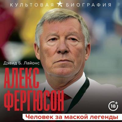 Aleks Fergyuson. Chelovek za maskoy legendy - David B. Lyons, Audio, 9785171774929