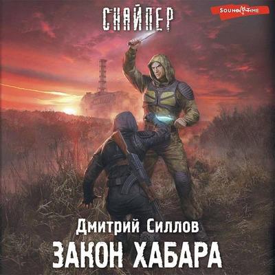 Zakon habara - Dmitry Sillov, Audio, 9785171437206