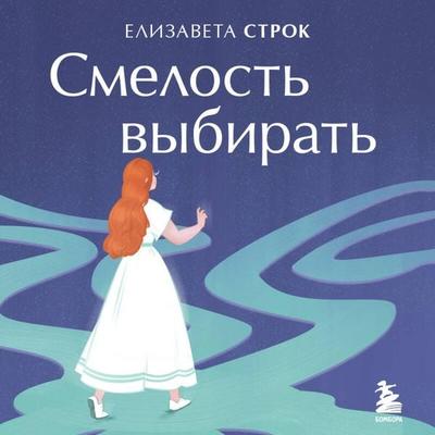 Smelost vybirat - Elizaveta Strok, Audio, 9785042095603