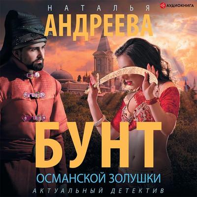 Bunt osmanskoy Zolushki - Natalia Andreeva, Audio, 9785171409074