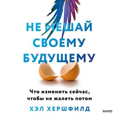 Your Future Self: Rethinking Time to Know the Person You Soon Will Be - Hal Hershfield, Audio, 4099994470674