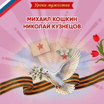 Uroki muzhestva. Mihail Koshkin. Nikolay Kuznetsov - O. Artemova,Natalya Artemova, Audio, 9785042474934