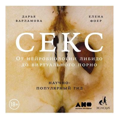 Seks: Ot neyrobiologii libido do virtual'nogo porno. Nauchno-populyarnyy gid - Dar'ya Varlamova,Elena Foer, Audio, 9785001390374