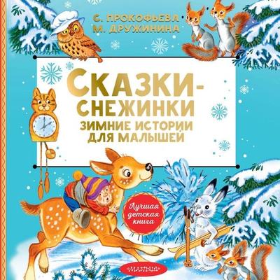 Skazki-snezhinki. Zimnie istorii dlya malyshey - S. Prokofieva,M. Druzhinina, Audio, 9785171922269