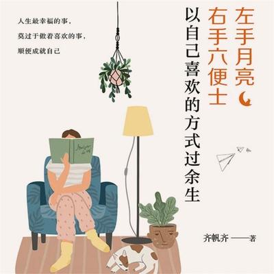 左手月亮，右手六便士：以自己喜欢的方式过余生 - 齐帆齐, Audio, 4069828688193