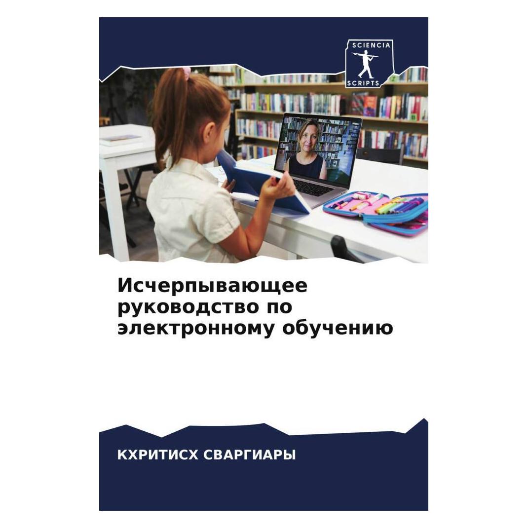 Various Publishers Ischerpywaüschee rukowodstwo po älektronnomu obucheniü (51526391)