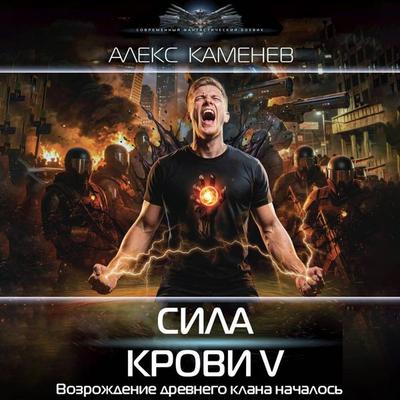 Sila krovi V - Aleks Kamenev, Audio, 9785171893330