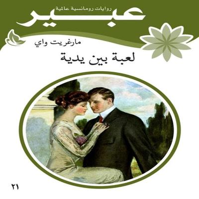 A toy in his hands - Abeer Novels, Audio, 9786694644867