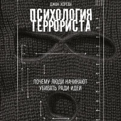 Psihologiya terrorista: Pochemu lyudi nachinayut ubivat' radi idei - John Horgan, Audio, 9785006302990