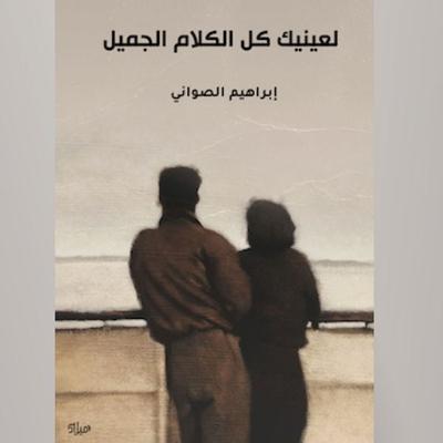 Your eyes have all the beautiful words - Ibrahim Al-Sawani, Audio, 9786916762232